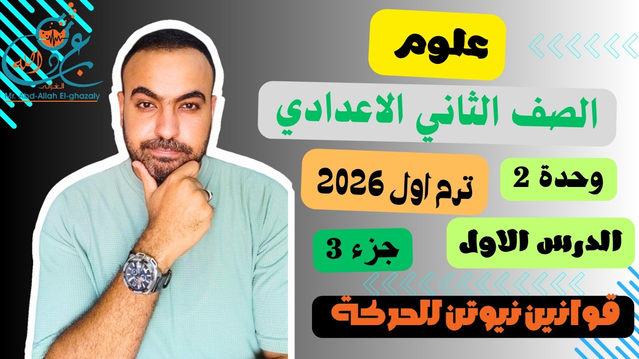 علوم الصف الثاني الاعدادى | الوحدة الثانية| الدرس الاولي| الترم الثاني|جزء 3(  قوانين نيوتن للحركة )