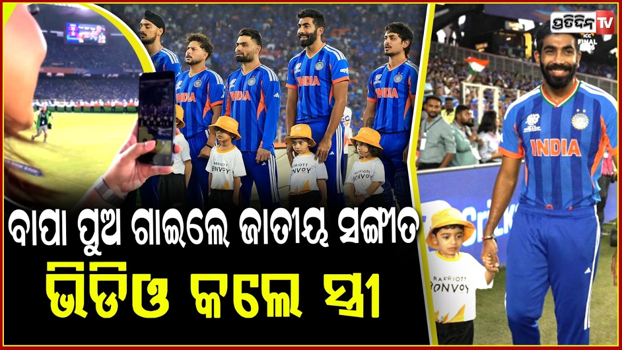କୁନି ପୁଅସହିତ୍ ପଡ଼ିଆ ରେ ଜସପ୍ରିତ ବୁମରା ! Jasprit Bumrah walked with son Angad for national anthem !