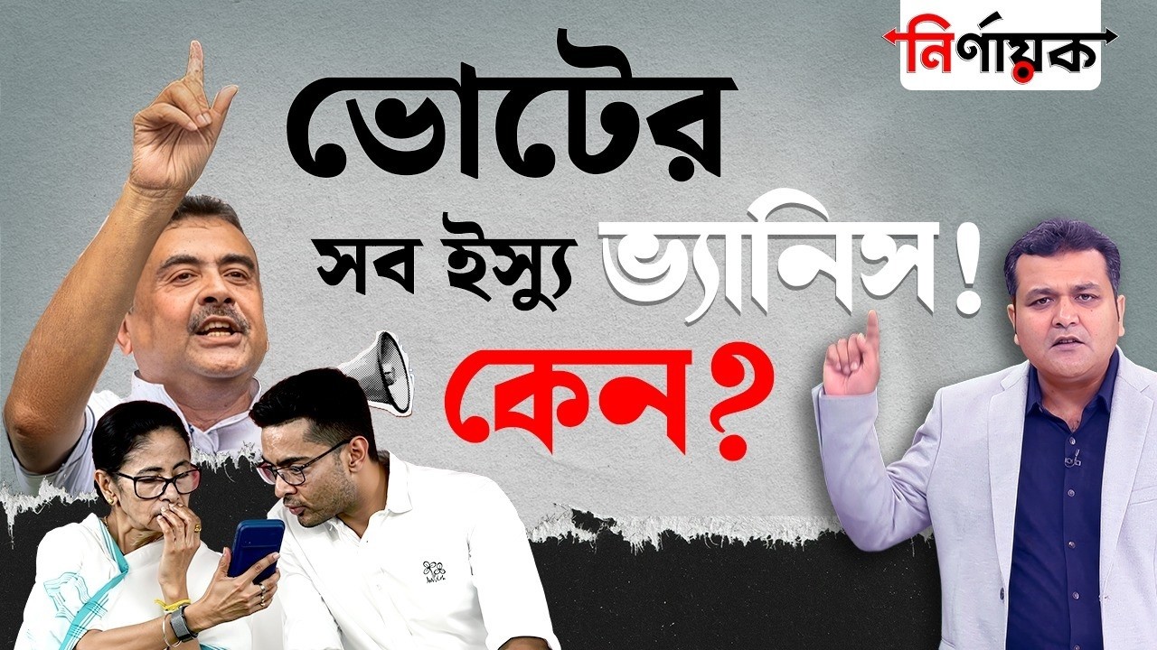 SIR in West Bengal: বাংলায় ভোটের প্রধান ইস্যু কি এবার ভোটার? | #TV9D