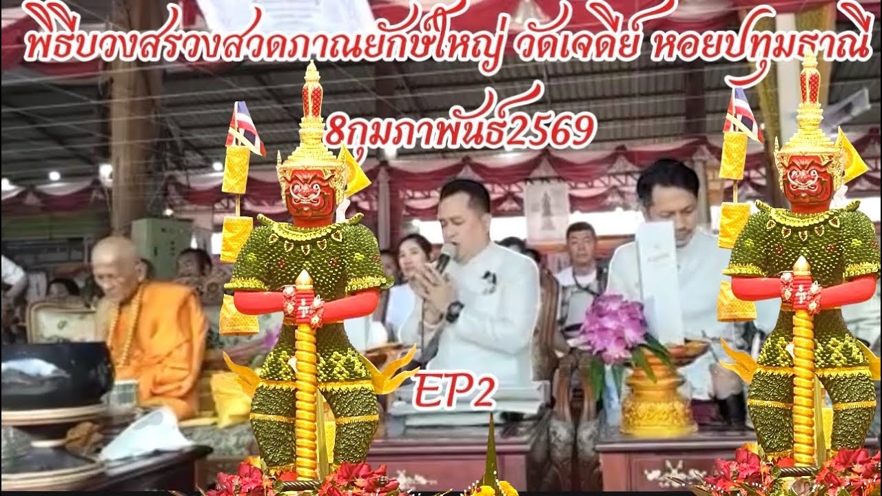 พิธีบวงสรวงสวดภาณยักษ์ใหญ่ วัดเจดีย์ หอยปทุมธาณี  8/2/2569 ./EP2