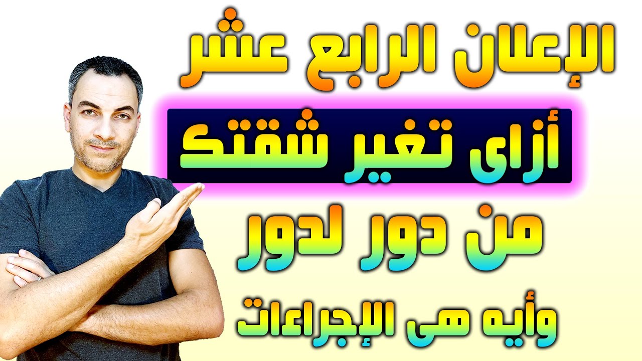 الاعلان الرابع عشر || أزاى تغير شقتك من دور لدور وأيه هو الأجراء اللى المفروض تعمله