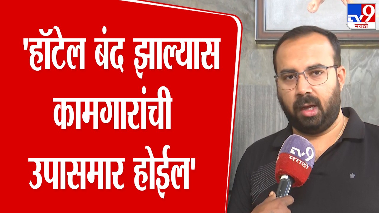 Solapur News | 'हॉटेल बंद झाल्यास कामगारांची उपासमार होईल' : रोहन किणगी