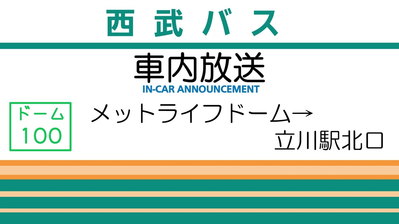 【西武バス車内放送・車外放送】メットライフドーム→立川駅北口