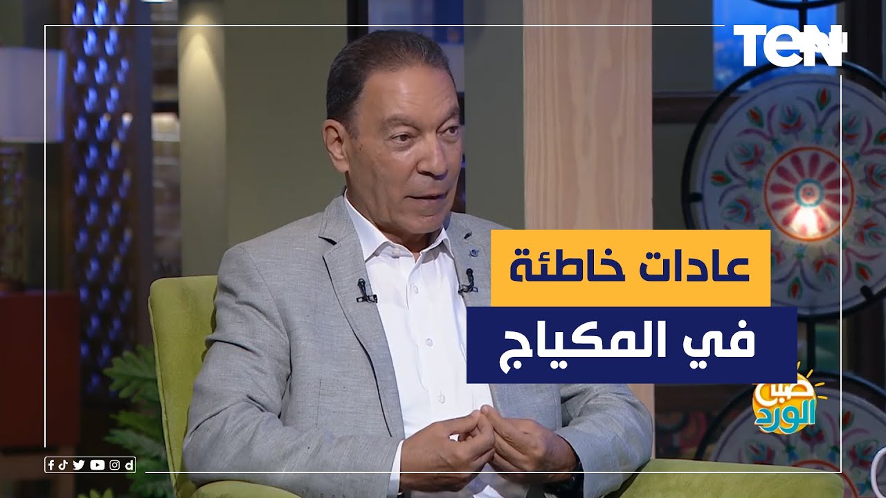 عادات خاطئة تدمر البشرة وتُسبب الأمراض الجلدية مع د. هاني الناظر