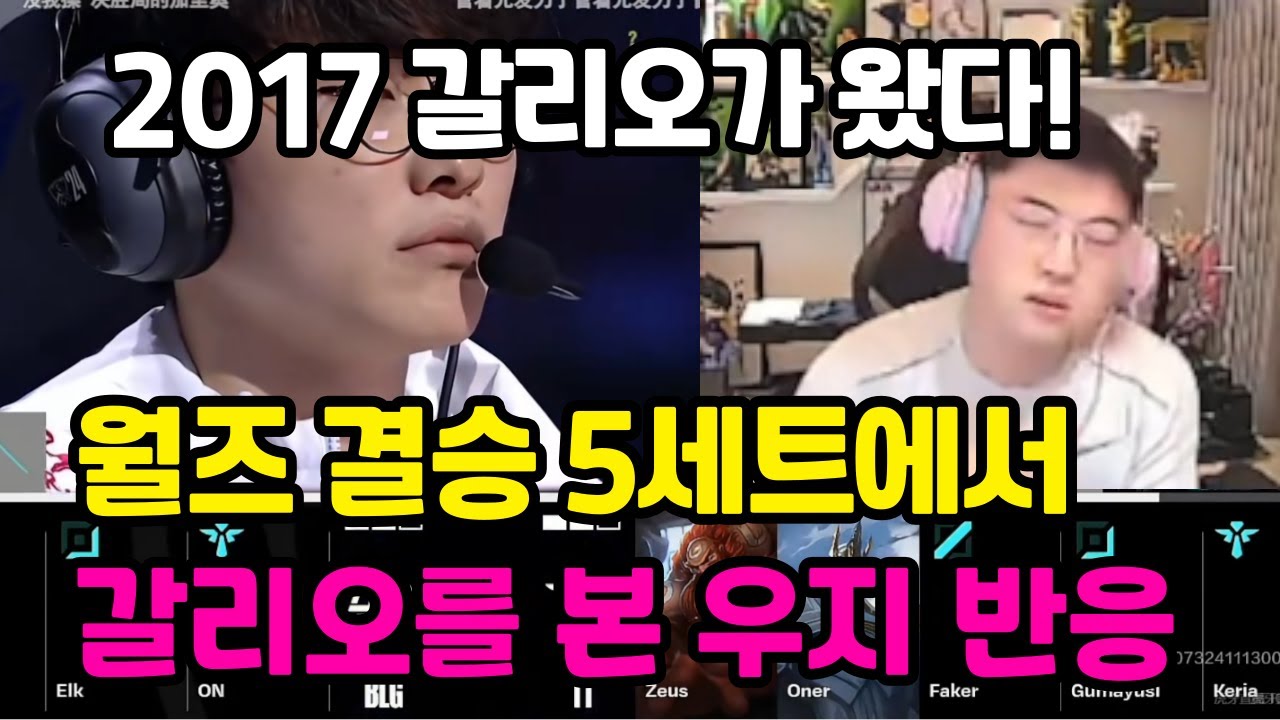 T1 vs BLG 월즈 결승 5세트, 갈리오 본 우지 반응