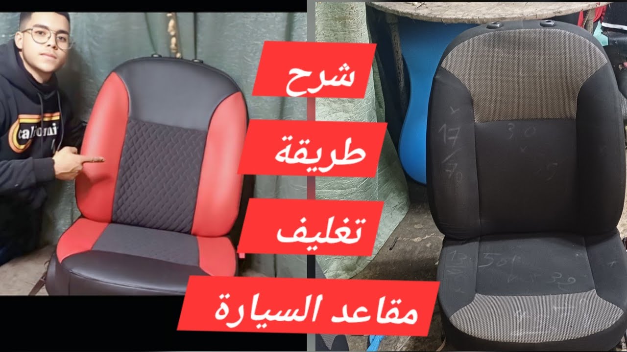 #شرح طريقة اخذ مقاييس وتفصيل والخياطة وتركيب الغلاف للمقعد طريقة سهلة وبمعدات بسيطه 