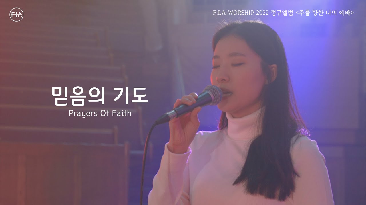 피아워십 정규앨범 2022 - 믿음의 기도 (Official) | Prayers Of Faith (Official)