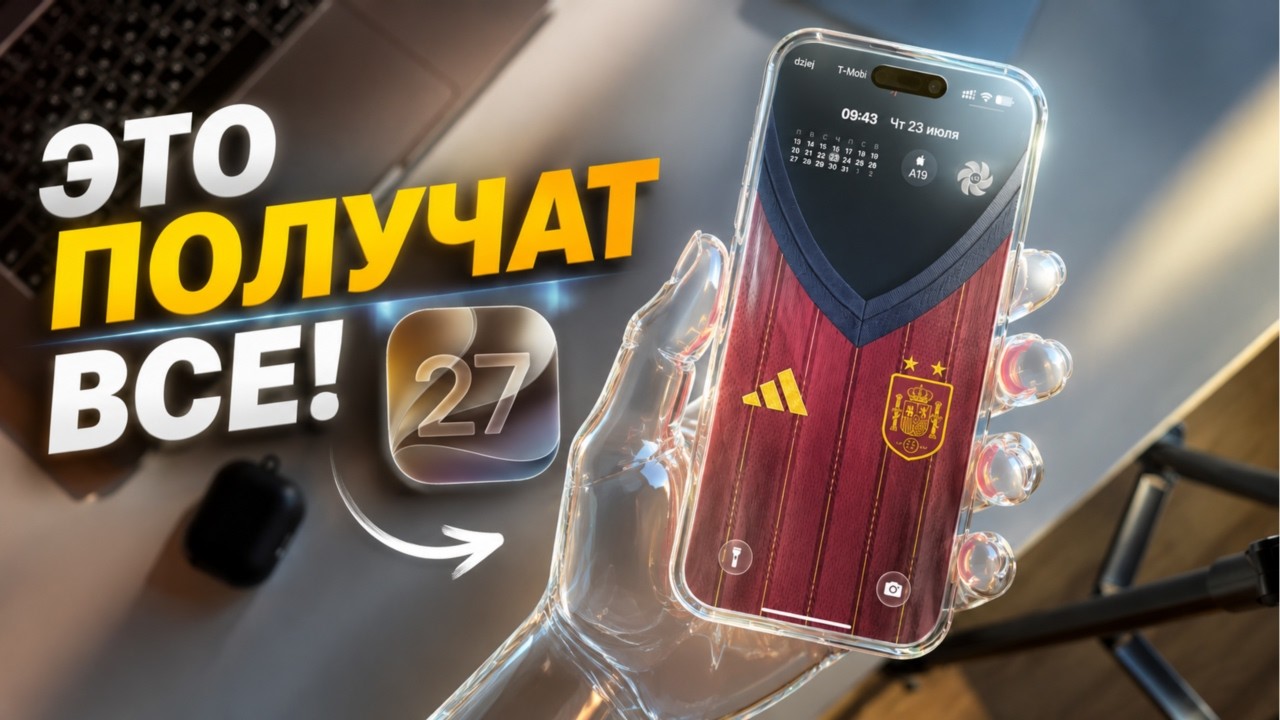 iOS 27 - Какие функции будут доступны на всех iPhone?