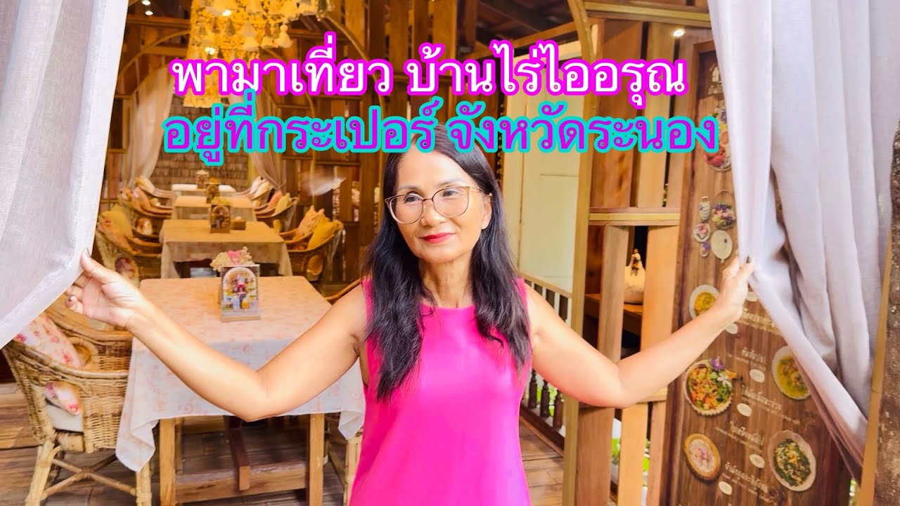 ep352พามาเที่ยว บ้านไร่ไออรุณ กระเปอร์ จังหวัดระนอง