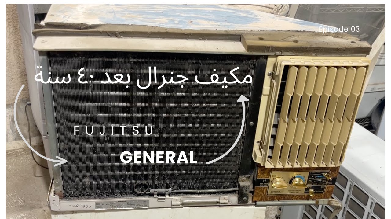 مكيف جنرال شباك القديم
