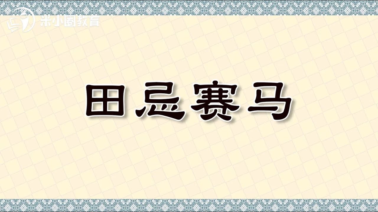 田忌赛马米小圈动画成语课
