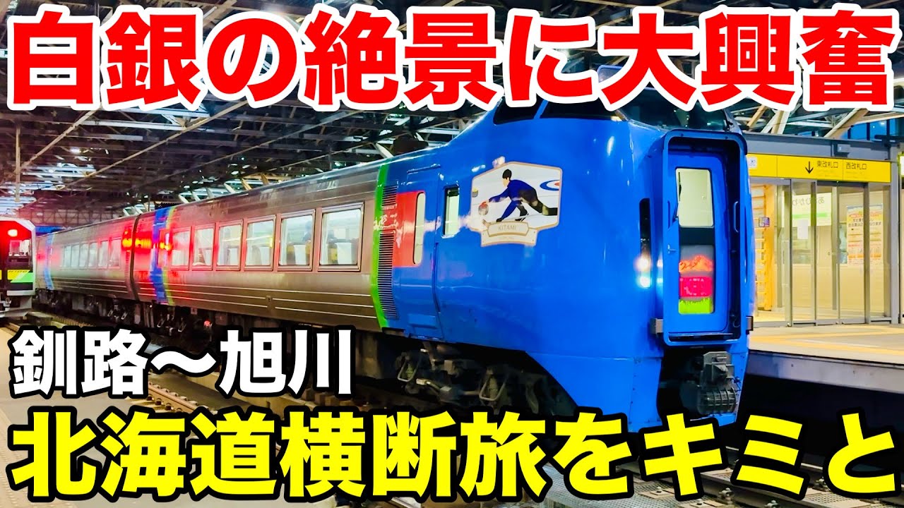 [北海道横断]白銀の世界を大爆走!!流れゆくダイナミックな車窓に大興奮…!!