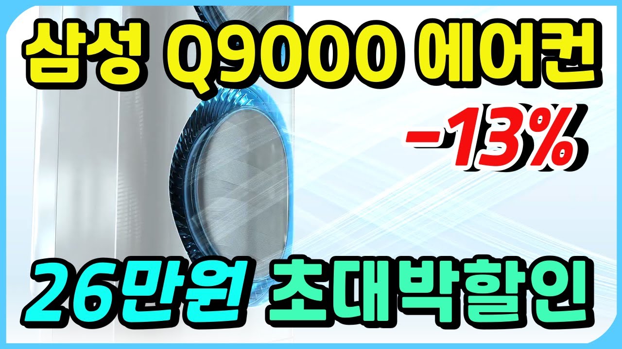 🔥26만원 할인🔥 Q9000 삼성 에어컨 추천ㅣ성능 좋은 가성비 무풍에어컨 할인 구매ㅣ스탠드에어컨 벽결이에어컨 싸게 사는 꿀팁ㅣ혼수 이사 인기 비교 리뷰 후기ㅣ2in1ㅣlg 에어컨