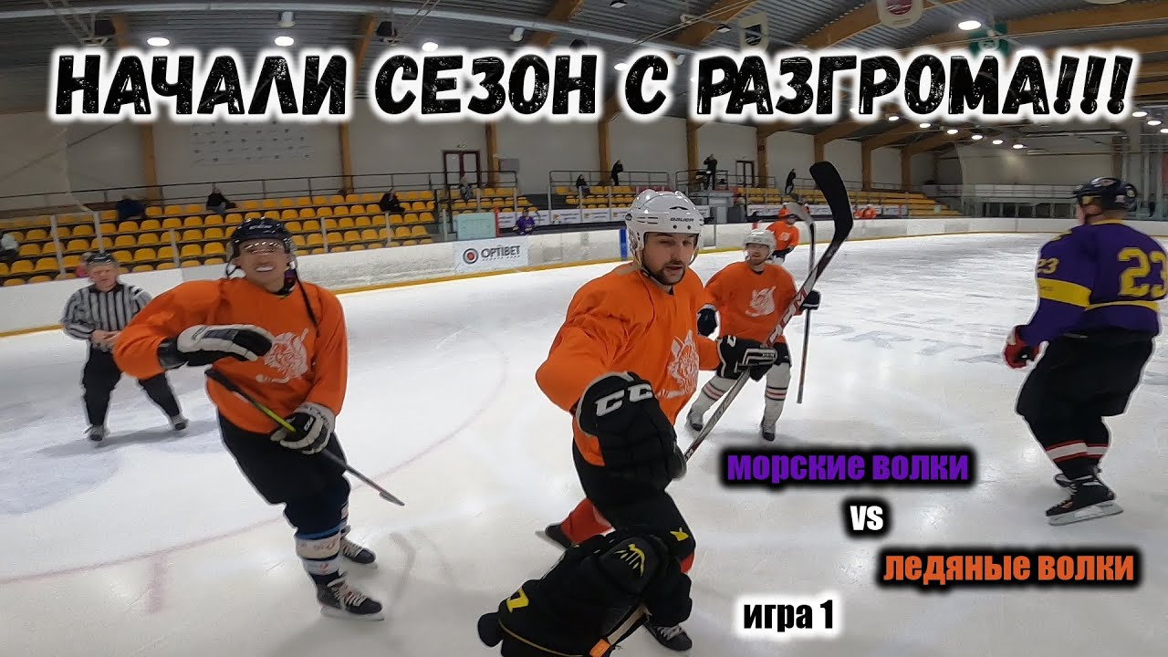 ПОЛНЫЙ РАЗГРОМ - ПЕРВАЯ ИГРА СЕЗОНА - ЛЮБИТЕЛЬСКИЙ ХОККЕЙ - GoPro hockey - хоккей от первого лица