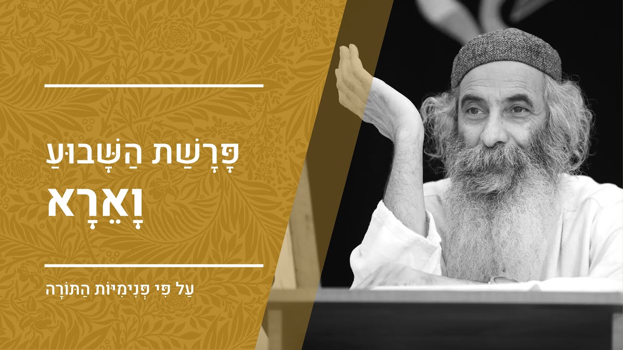 פרשת וארא | מפי הרב יעקב יוסף כהן | פנימיות התורה, קבלה וחסידות