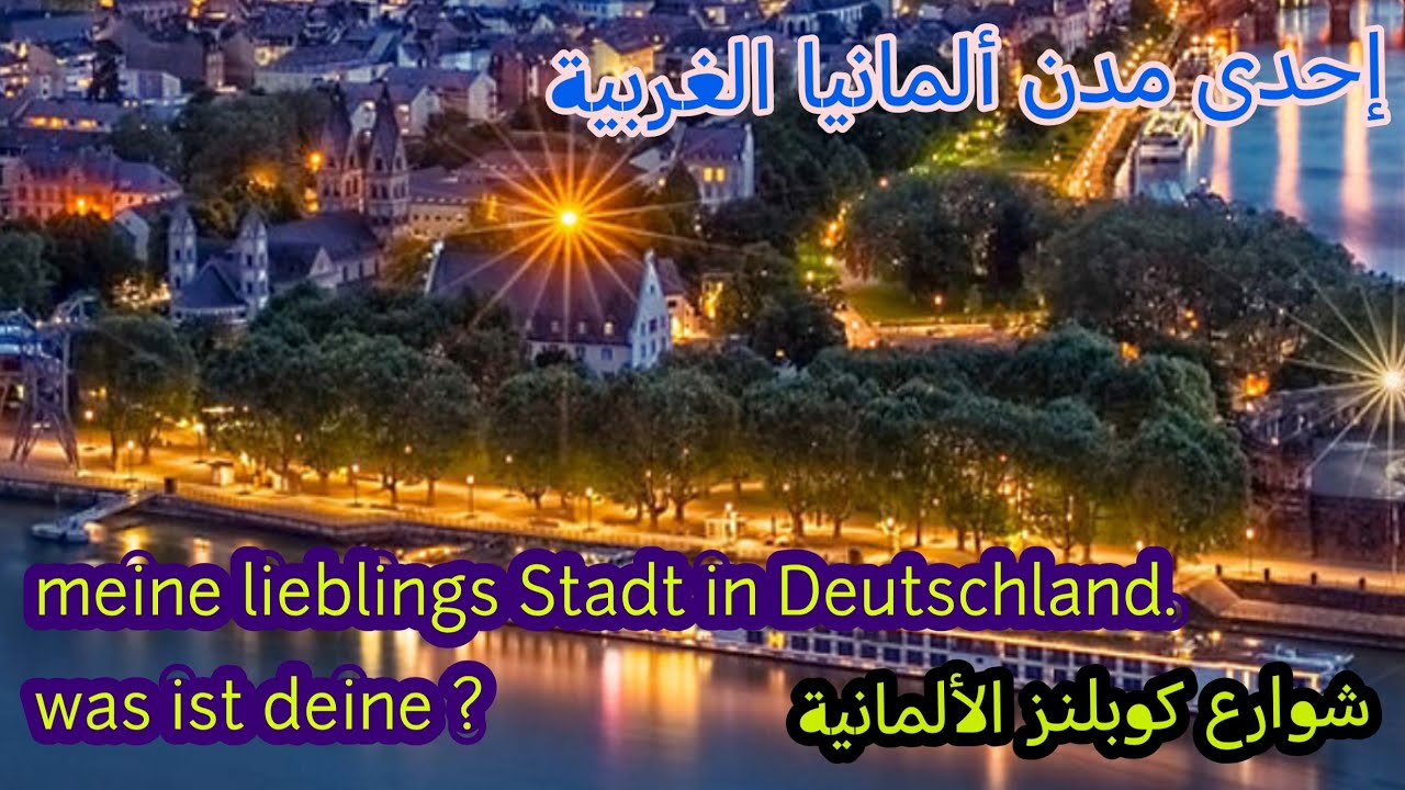 Koblenz Straßen شوارع كوبلنز