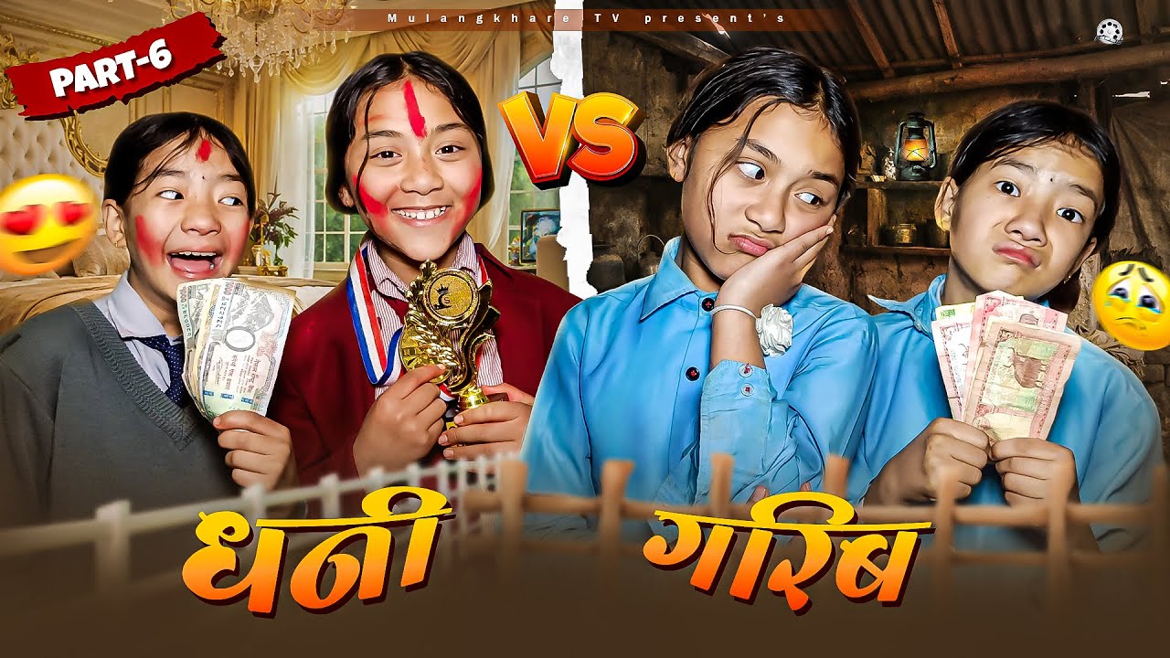 धनी VS गरीब - 6 😍 RICH -VS - POOR | RASU | MULANGKHARE | MANITA | NEPALI COMEDY MOVIE
