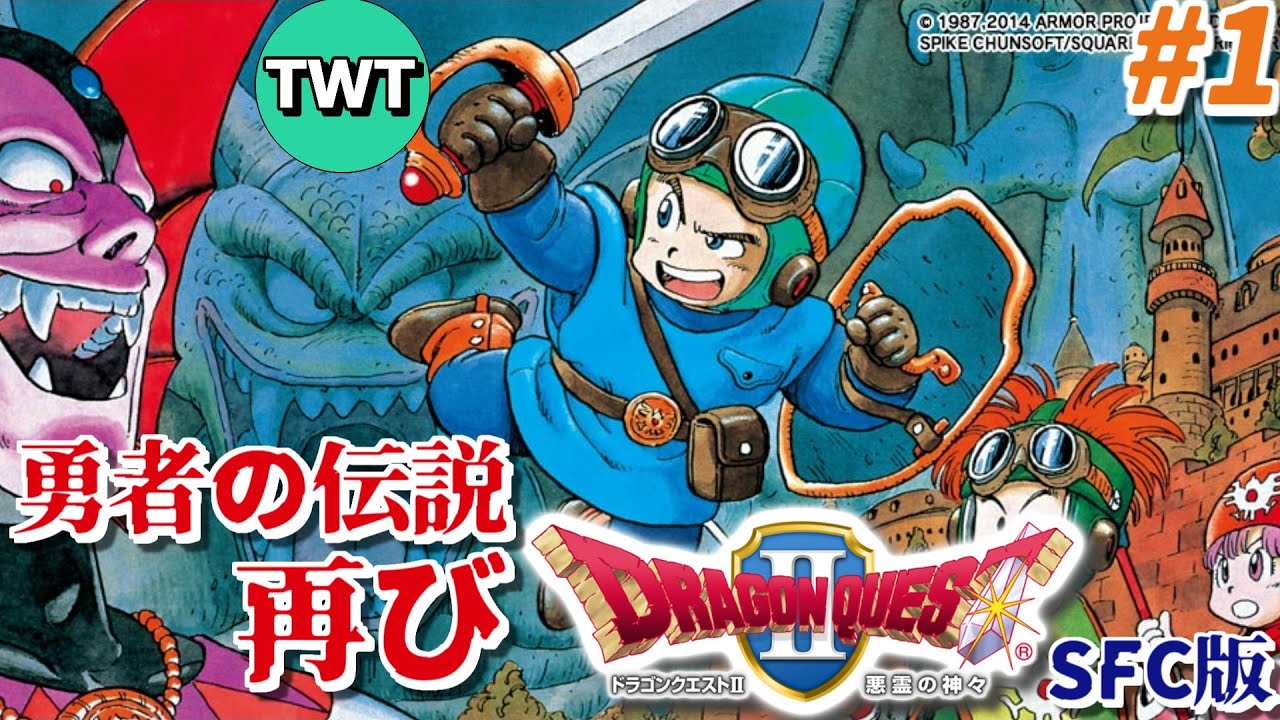 【ドラクエ2 #1】ロト伝説ふたたび、SFC版「ドラゴンクエストII 悪霊の神々」を実況プレイ【Wii 25周年記念版】