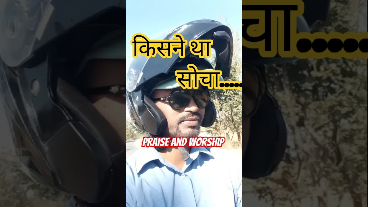 किसने था सोचा /Praise and Worship /New Christian Devotional Songs #song #love #youtubeshorts