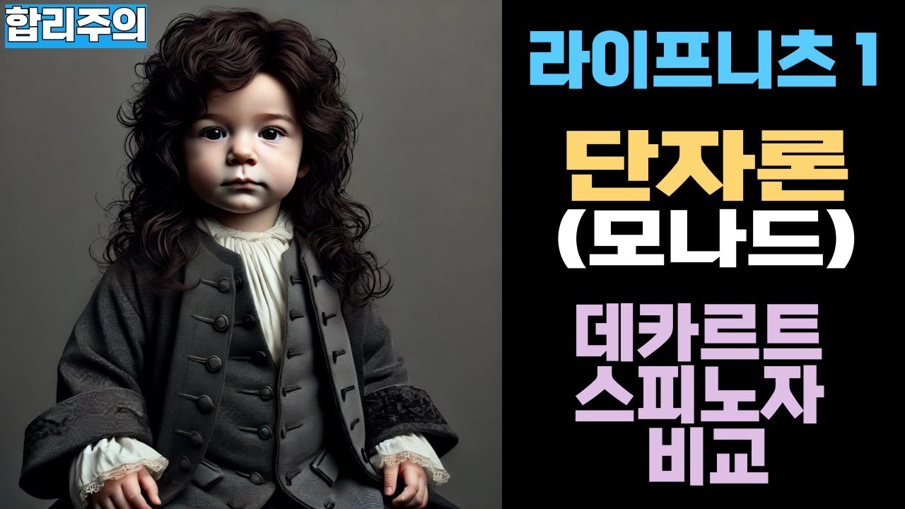 단자(單子)론 I 모나드: 더 이상 나눌 수 없는 비물질적 단위 I 물질은 모나드의 활동이 외적으로 표현된 방식일 뿐 독립된 실체가 아님 I 라이프니츠 I 데카르트 I 스피노자