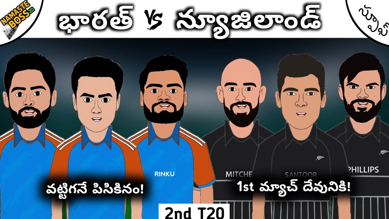 భారత్ vs న్యూజి లాండ్ 💥| 2వ టి20 స్పూఫ్⚡️| Namaste Boss 2D |
