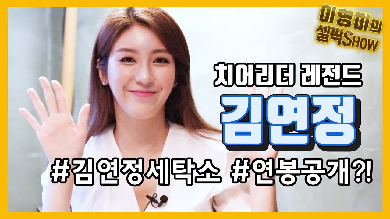 나왔다 하면 인기 싹쓰리! 치어리더 레전드 ‘김연정’ 을 만나다 한화 이글스 연패를 끝낸 자리에서 눈물 흘린 이유는?