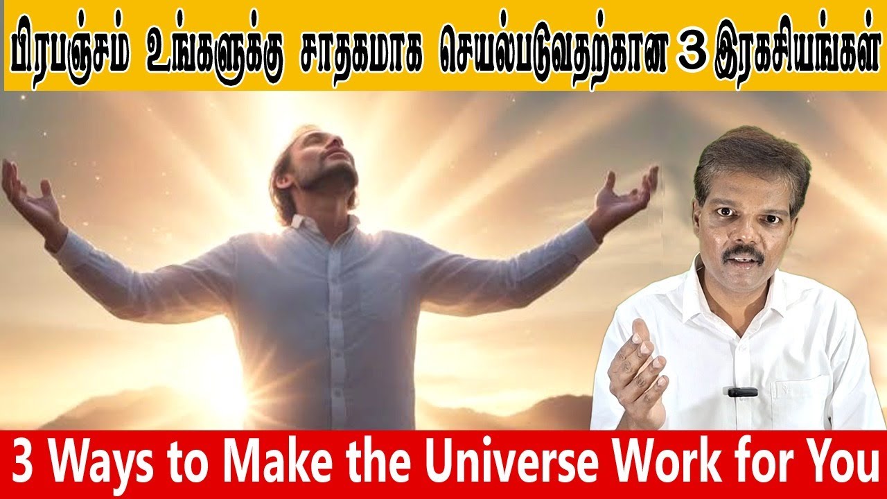 பிரபஞ்சம் உங்களுக்கு சாதகமாக செயல்படுவதற்கான 3 இரகசியங்கள் (3 Ways Make the Universe Work for You)