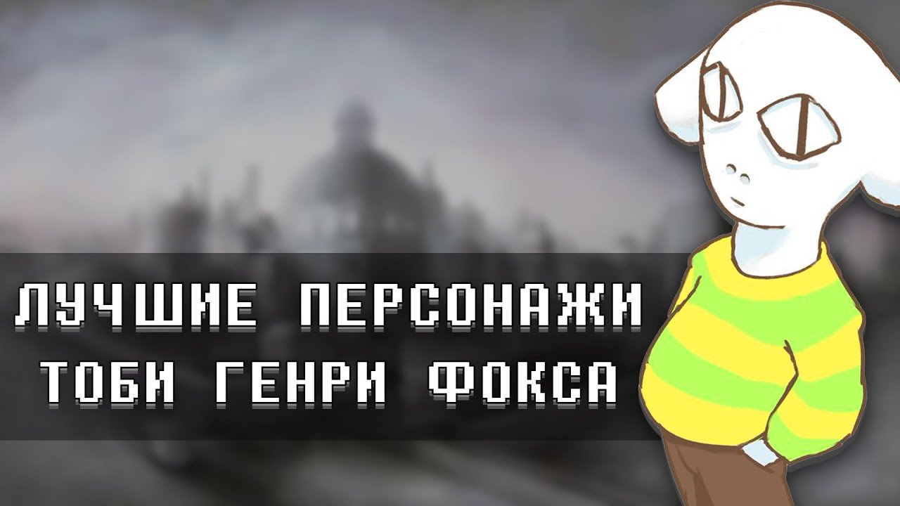Кто такие ТОГОР ДРИИМУРР и ЧЕСТЕР ХОЛИДЕЙ?