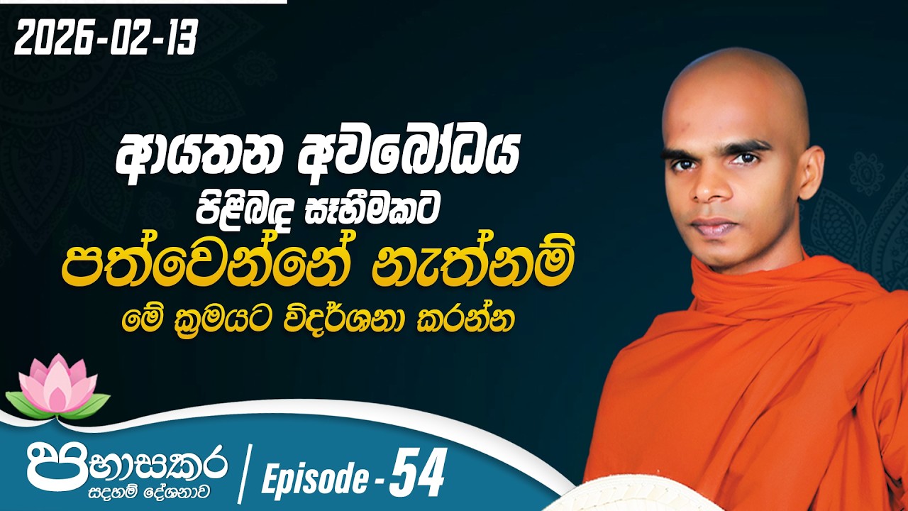 54. ආයතන අවබෝධය පිළිබඳ සෑහිමකට පත්වෙන්නේ නැත්නම් මේ ක්‍රමයට විදර්ශනා කරන්න | පභාසකර සදහම් දේශනාව