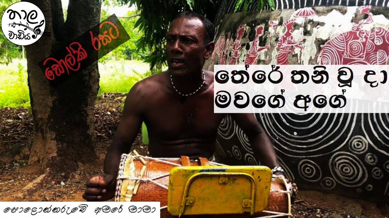 There Thani Wu Da Mawage Age(තේරේ තනි වූ දා මවගේ අගේ) | Cover Song | Polonnaruwe Amare Mama