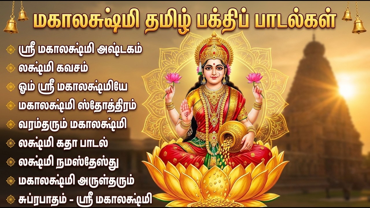 Friday Special Laxmi Tamil Bhakti Songs | Laxmi Kavasam 🙏 | Popular Laxmi Tamil Bhakti Padalgal