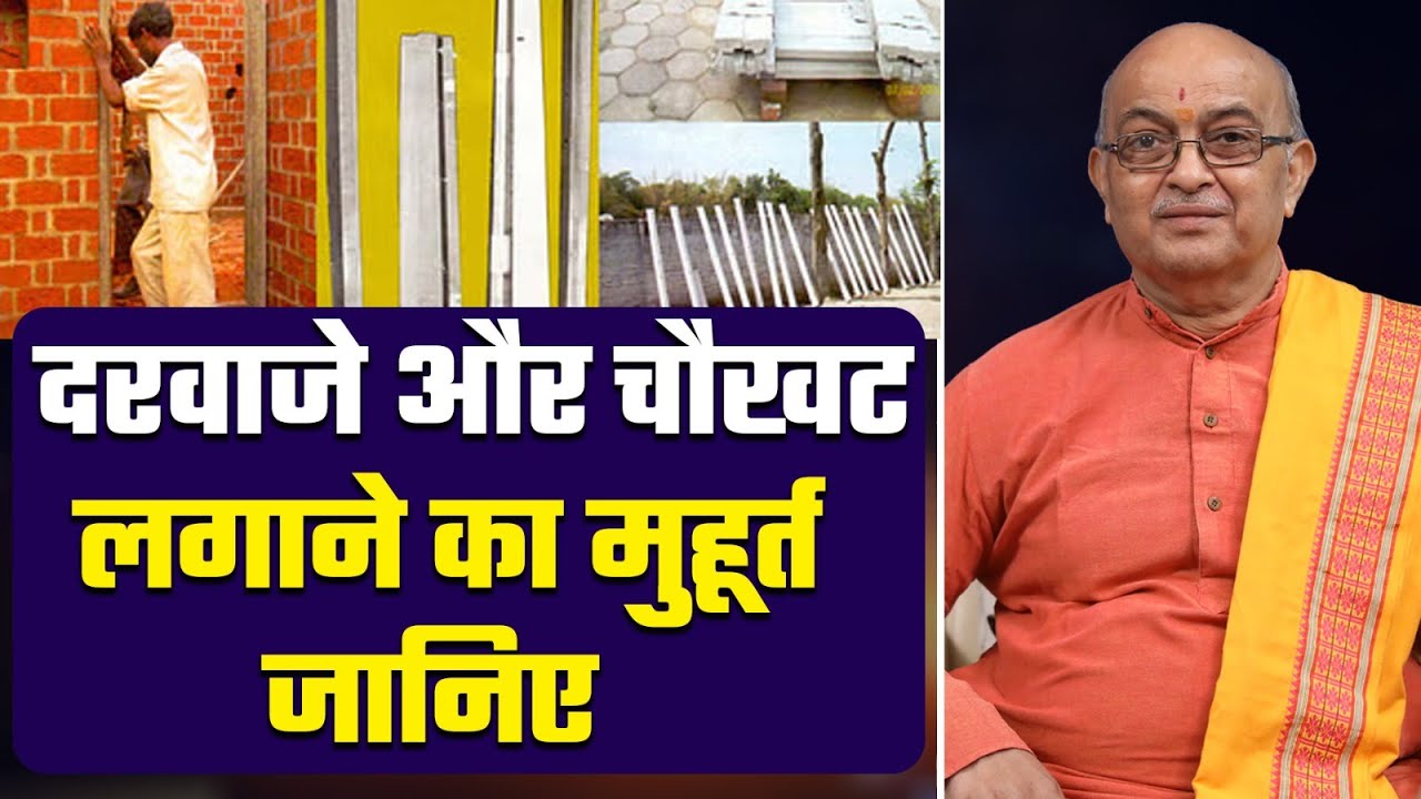 दरवाजे और चौखट लगाने का मुहूर्त जानिए