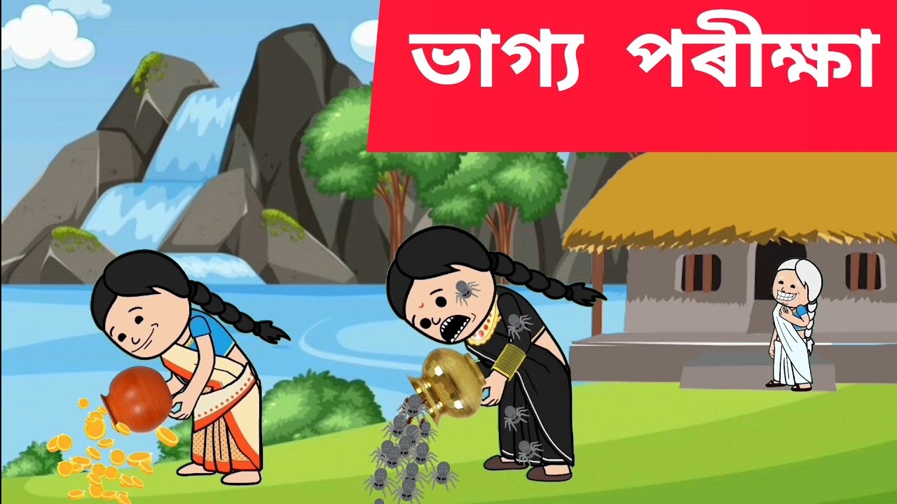 😱 ভাগ্য পৰীক্ষা💥 Assamese cartoon/assamese story/putola/hadhu/