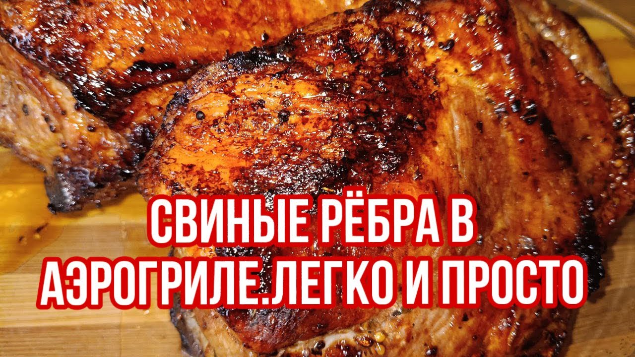 Свиные рёбра в аэрогриле.ЛЕГКО И ПРОСТО