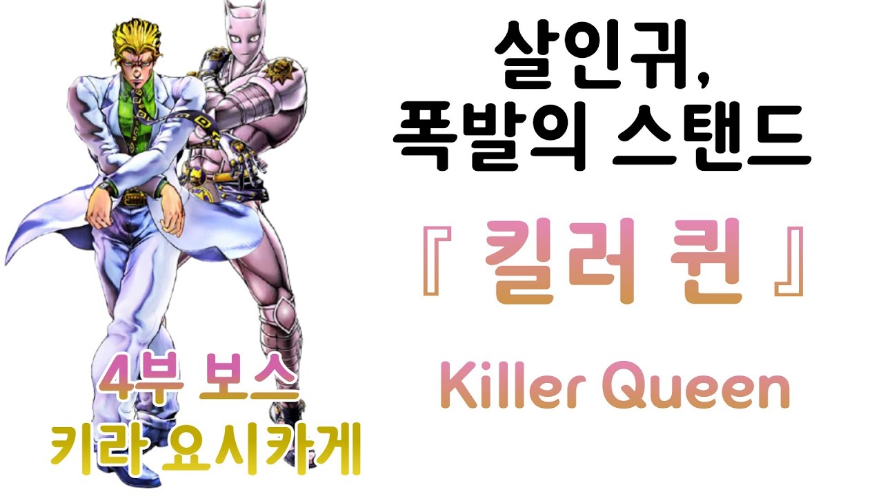 살인귀, 폭발의 스탠드, Killer Queen