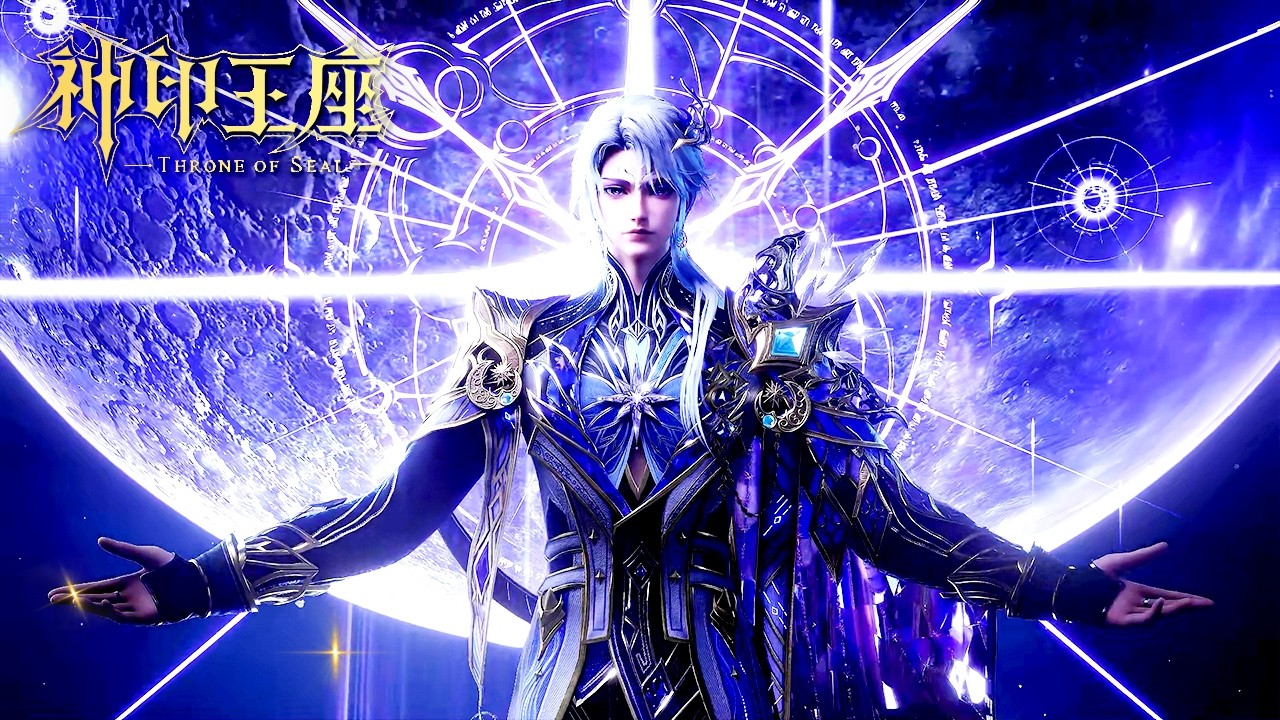 🔯最新201 正片！【神印王座 Throne of Seal】
