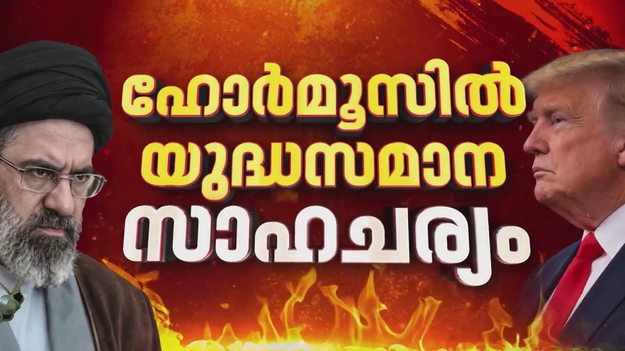 ഹോര്&zwj;മൂസില്&zwj; യുദ്ധസമാന സാഹചര്യം; പടക്കപ്പലുകള്&zwj; വിന്യസിച്ച് അമേരിക്ക, കുതിച്ചുയര്&zwj;ന്ന് എണ്ണവില |Iran