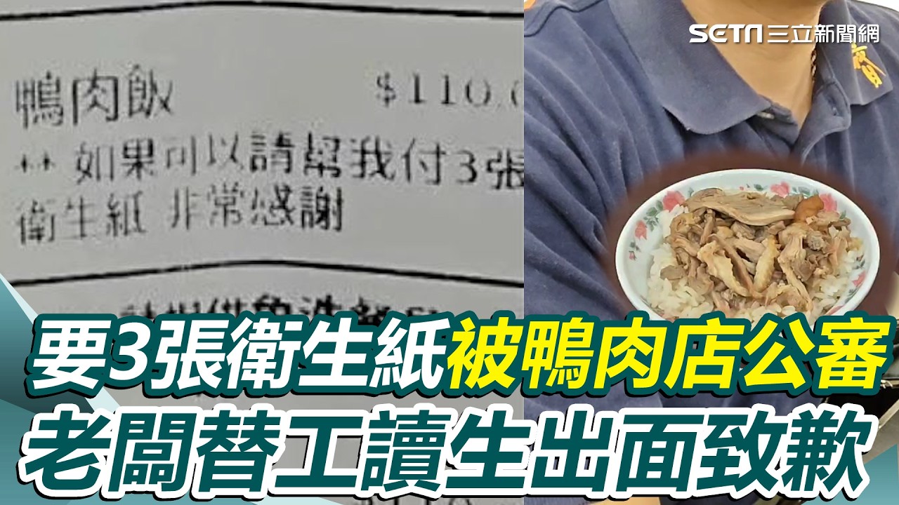 女學生買鴨肉飯「要3張衛生紙」遭公審 老闆替工讀生出面致歉！幫求情「沒惡意」：嚇到請假一週｜三立新聞網 SETN.com