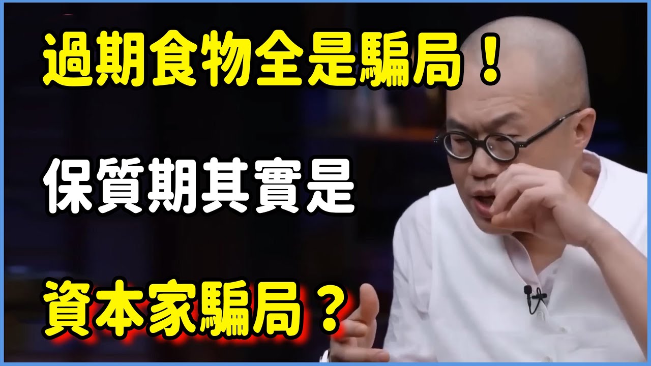 過期食物全是騙局！保質期其實是資本家騙局？ #圆桌派 #窦文涛 #脱口秀 #真人秀 #圆桌派第八季 #马未都