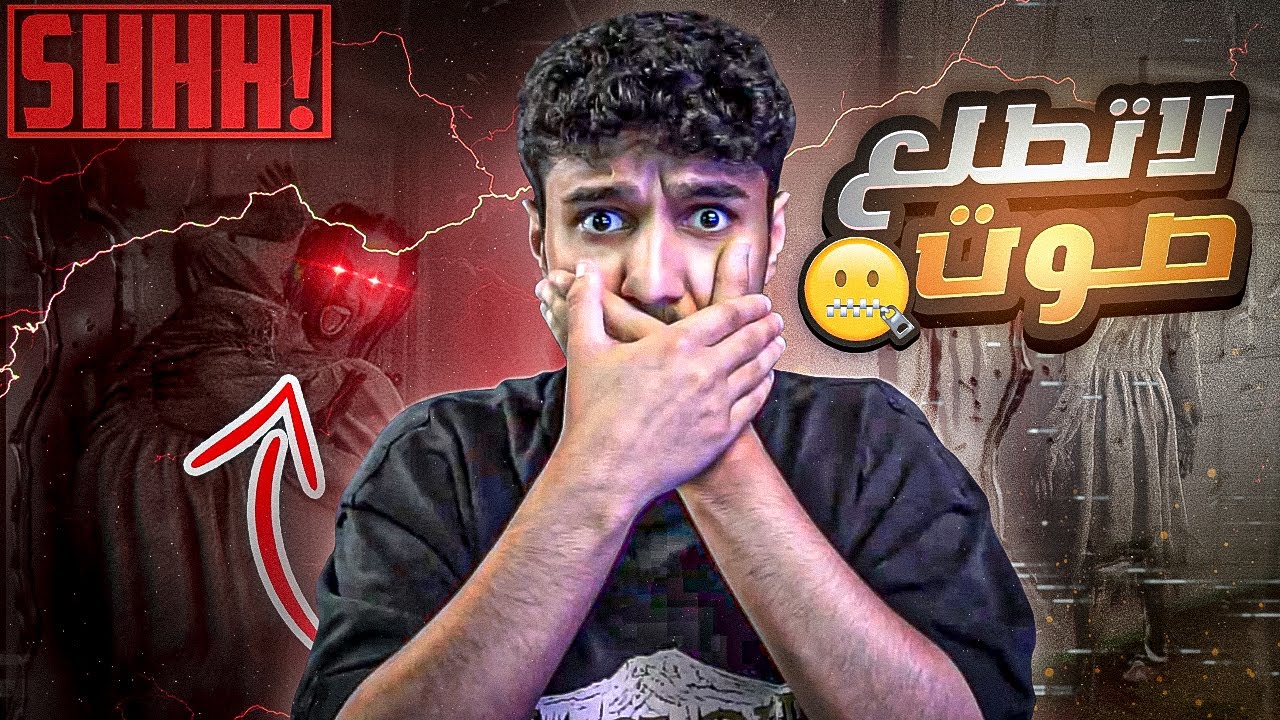 اذا طلعت صوت تخسر 😨🤐