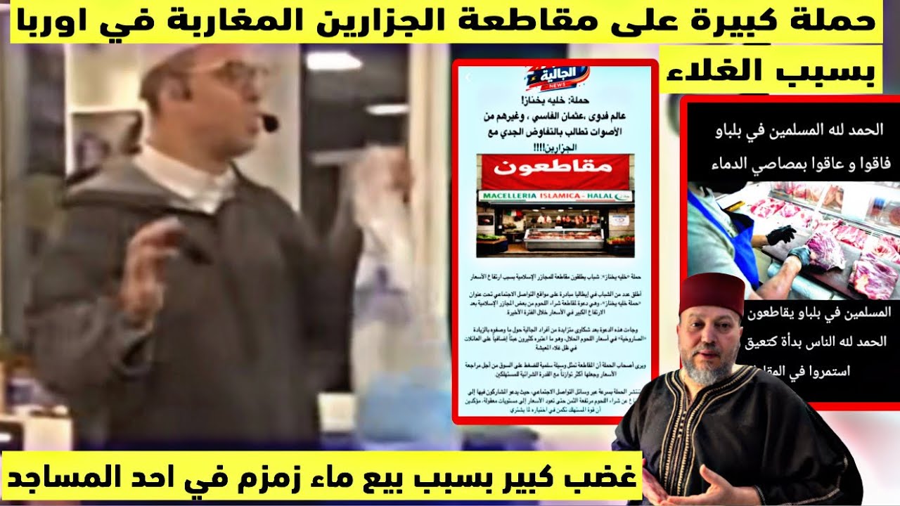 حملة كبيرة لمقاطعة الجزار المغربي باوربا بسبب الغلاء بيع ماء زمزم باحد المساجد يخلق الجدل(الاستغلال)