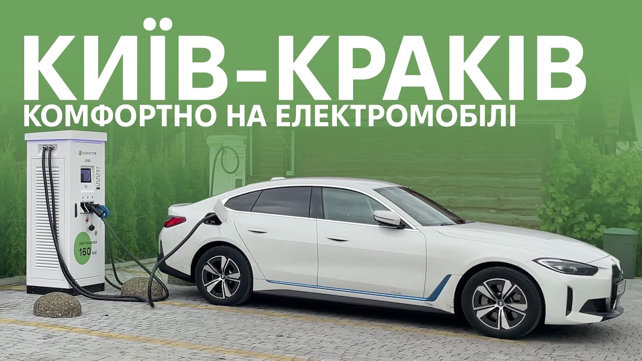 Їдемо в Краків на BMW i4. Як подорожувати з комфортом на електромобілі. Відео від Oleksii Bodnia