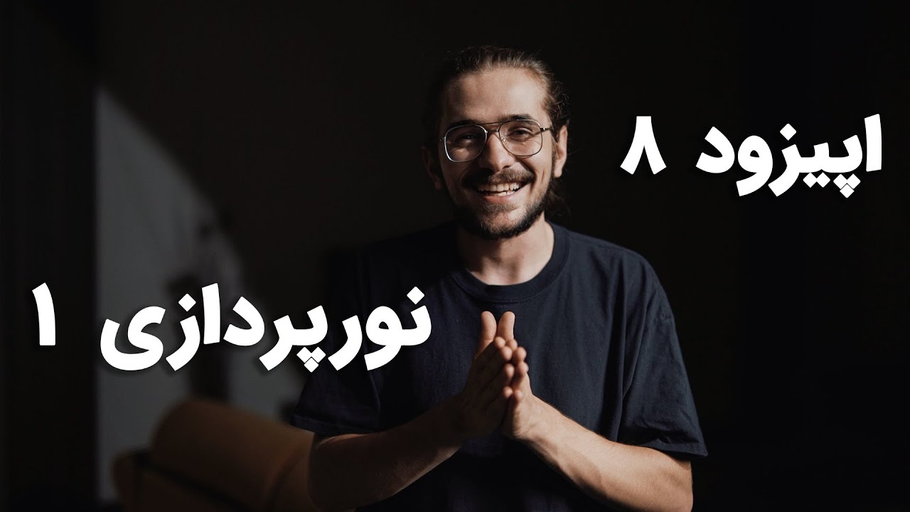 با نورپردازی خوب میشه ورق رو برگردوند؟