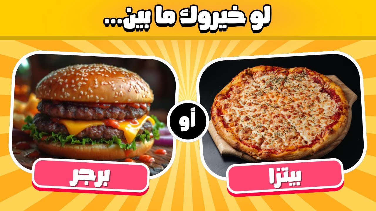 تحدي لو خيروك - إختر واحد وأترك واحد 🤯✅ نسخة الأكلات 😋🍕