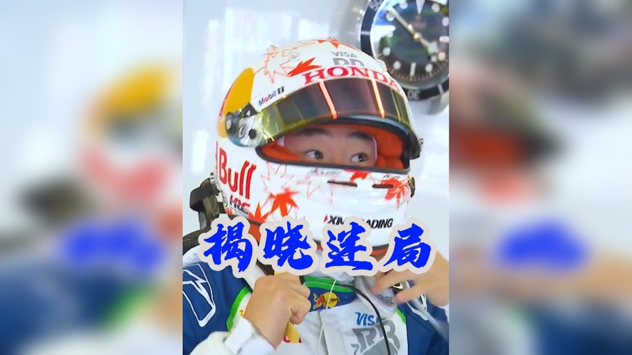 角田裕毅即将揭晓红牛赛车迷局！率先了解他的那些前辈们的故事！