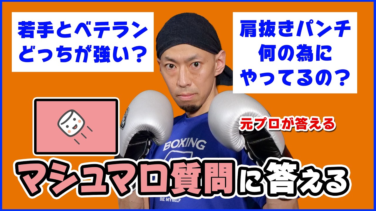 【Live配信】肩抜きパンチの意味。キャリアを重ねたベテランは何が凄いの？