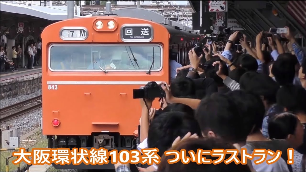 大阪環状線103系オレンジ　ついにラストラン！