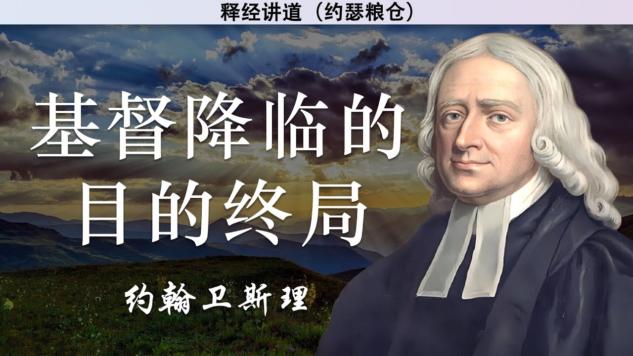 基督降临的目的终局 | 约翰卫斯理