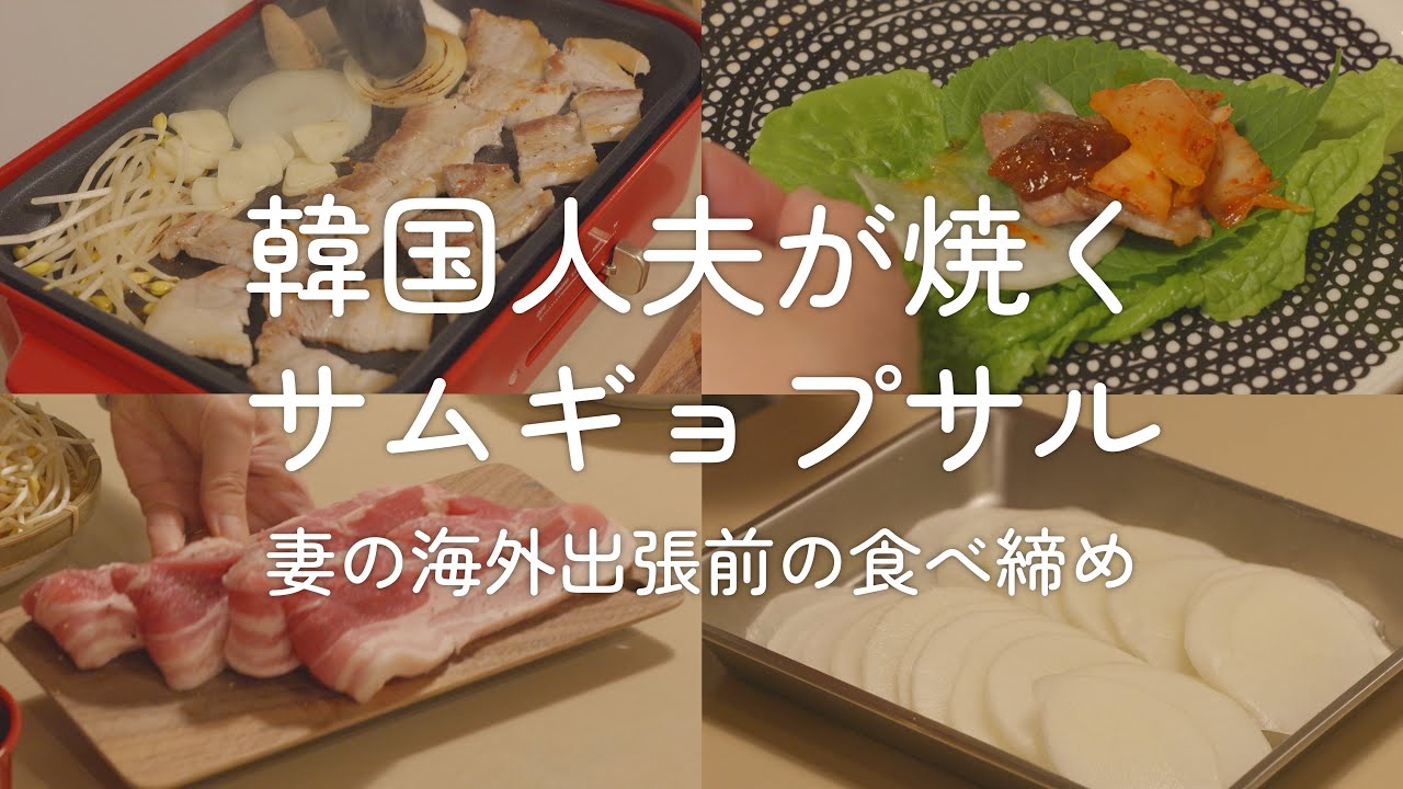 日韓夫婦の食卓vlog｜出張前の妻に食べさせたい韓国ご飯、サムギョプサル、新年の抱負