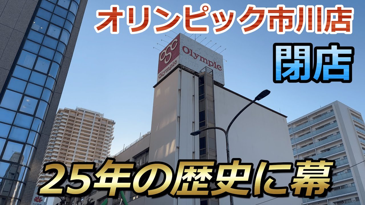 【閉店】市川のディスカウントストア『Olympic（ オリンピック）市川店』が1月18日に閉店へ... 閉店前の様子を見に行ってきました [4K 60fps]